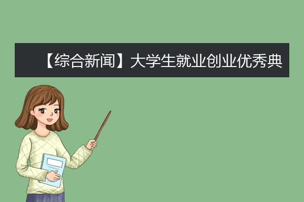 【综合新闻】大学生就业创业优秀典型人物巡回事迹报告会走进湖大