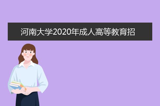 河南大学2020年成人高等教育招生简章