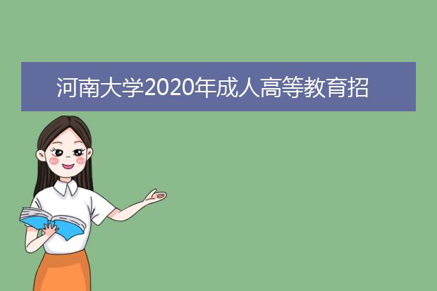 河南大学2020年成人高等教育招生计划