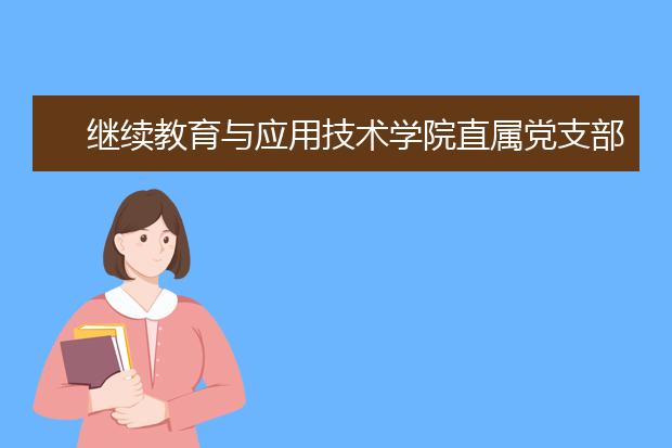 继续教育与应用技术学院直属党支部召开工作部署暨理论学习中心组学习会