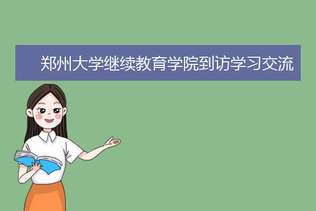 郑州大学继续教育学院到访学习交流