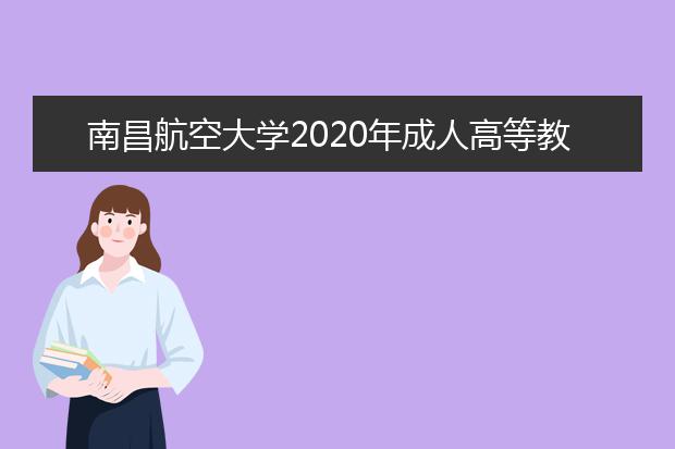 南昌航空大学2020年成人高等教育招生简章