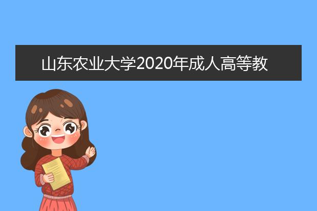 山东农业大学2020年成人高等教育招生简章