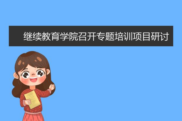 继续教育学院召开专题培训项目研讨会