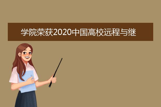 学院荣获2020中国高校远程与继续教育优秀案例奖