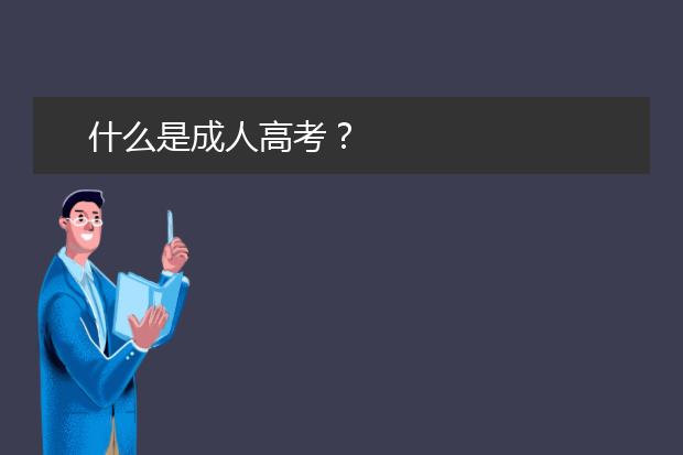 什么是成人高考？