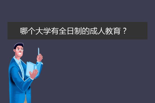 哪个大学有全日制的成人教育？