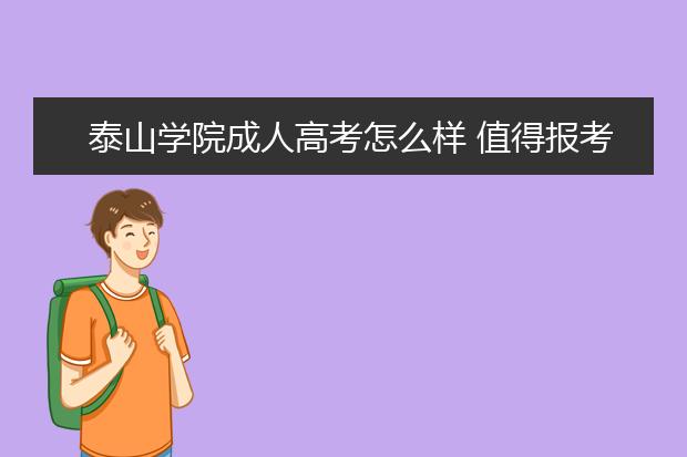 泰山学院成人高考怎么样 值得报考吗