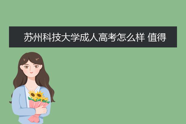 苏州科技大学成人高考怎么样 值得报考吗