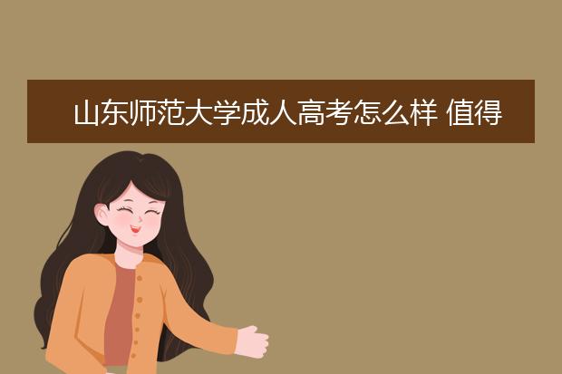 山东师范大学成人高考怎么样 值得报考吗