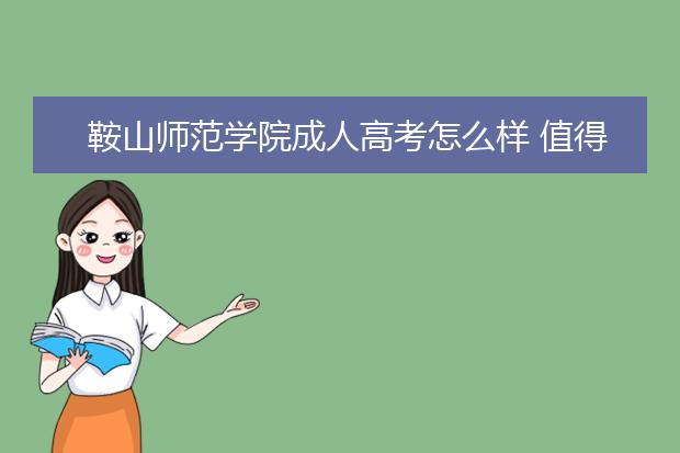 鞍山师范学院成人高考怎么样 值得报考吗