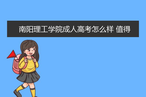 南阳理工学院成人高考怎么样 值得报考吗