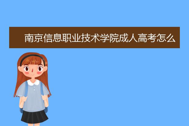 南京信息职业技术学院成人高考怎么样 值得报考吗