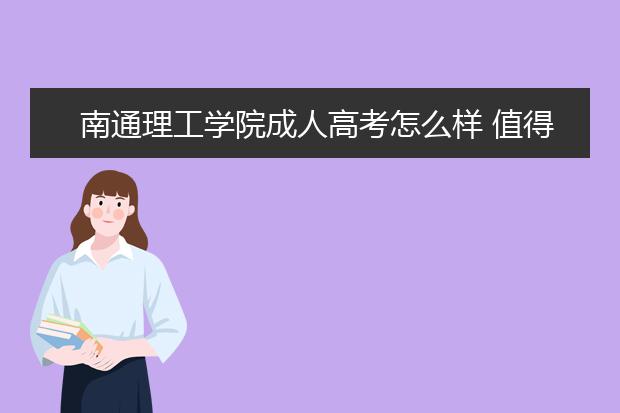 南通理工学院成人高考怎么样 值得报考吗