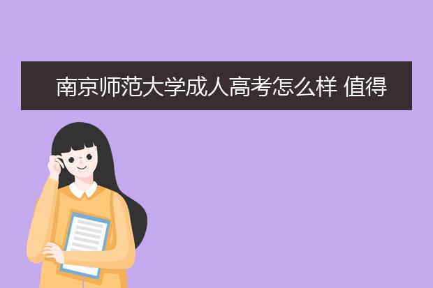 南京师范大学成人高考怎么样 值得报考吗