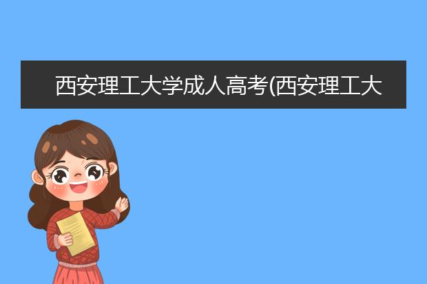 西安理工大学成人高考(西安理工大学成人高考学费)