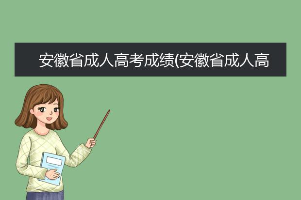 安徽省成人高考成绩(安徽省成人高考成绩查询时间2019)