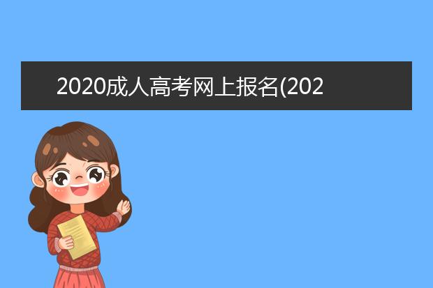 2020成人高考网上报名(2020成人高考网上报名时间浙江)