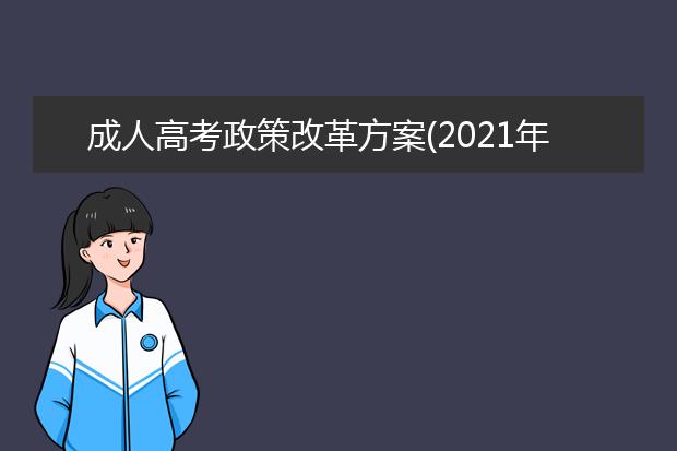 成人高考政策改革方案(2021年成人高考政策改革方案)