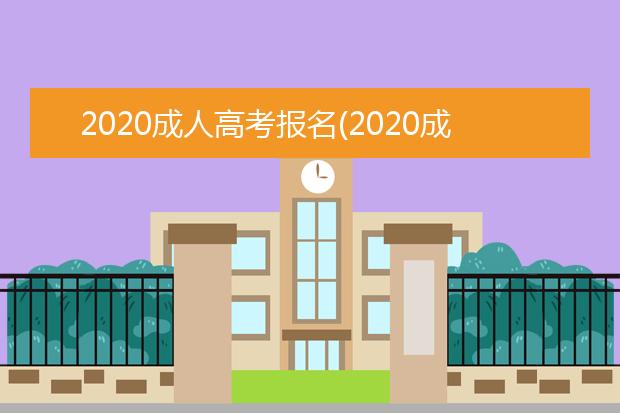 2020成人高考报名(2020成人高考报名入口官网)