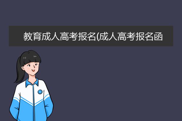 教育成人高考报名(成人高考报名函授学历教育)