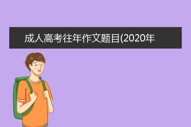 成人高考往年作文题目(2020年成人高考语文作文题目答案及解析)