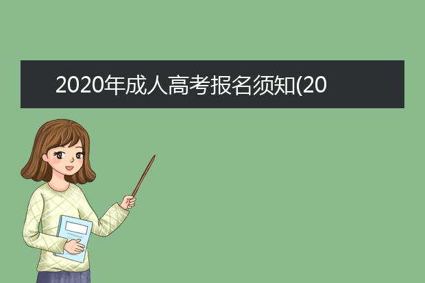 2020年成人高考报名须知(2020云南省成人高考报名入口)