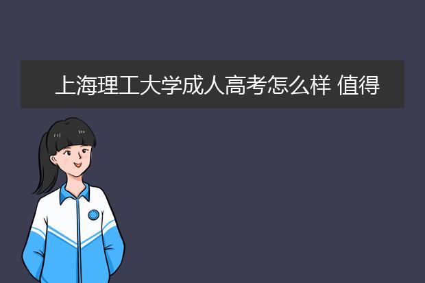 上海理工大学成人高考怎么样 值得报考吗