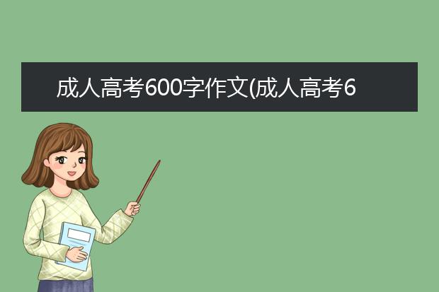 成人高考600字作文(成人高考600字作文押题)