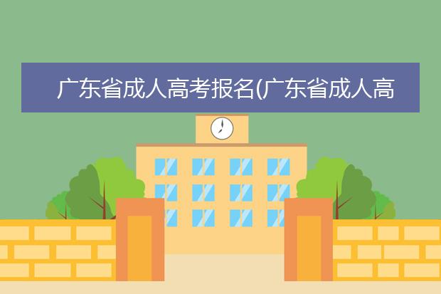 广东省成人高考报名(广东省成人高考报名入口)