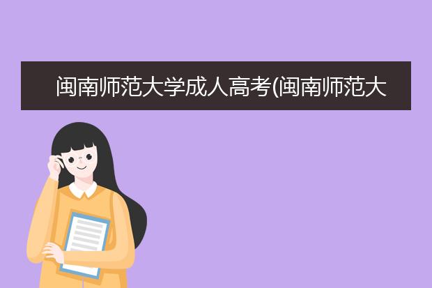 闽南师范大学成人高考(闽南师范大学成人高考美术专业加试)