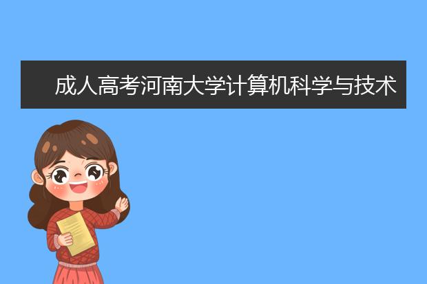 成人高考河南大学计算机科学与技术专业招生条件