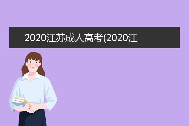 2020江苏成人高考(2020江苏成人高考语文试卷)