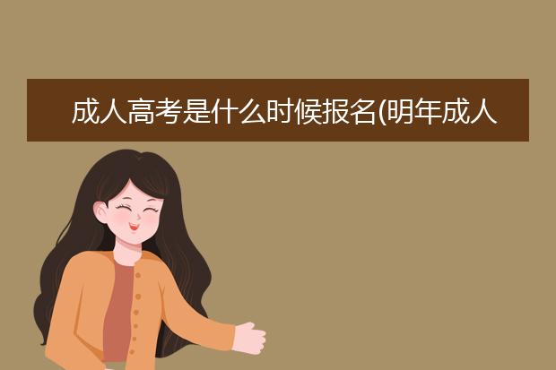 成人高考是什么时候报名(明年成人高考什么时候报名)