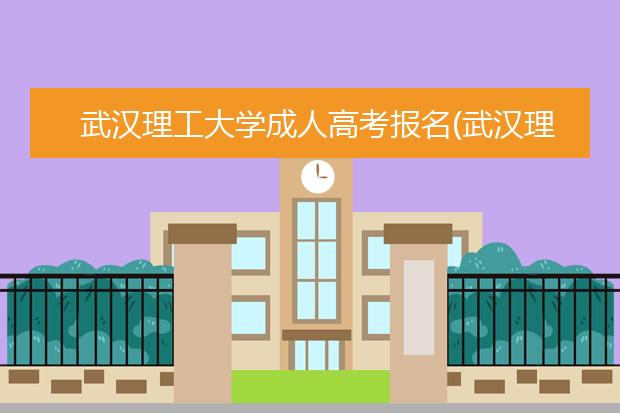 武汉理工大学成人高考报名(武汉理工大学成人高考招生简章)