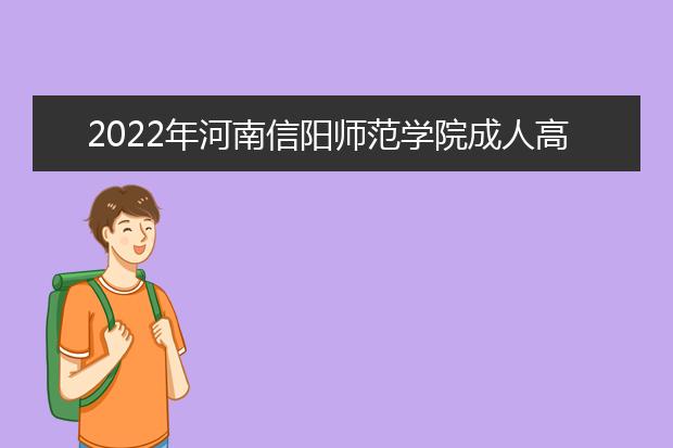 2022年河南信阳师范学院成人高考音乐学（专升本）就业方向