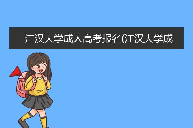 江汉大学成人高考报名(江汉大学成人高考录取分数线)