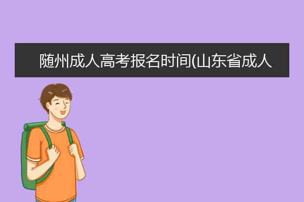 随州成人高考报名时间(山东省成人高考报名时间2020)