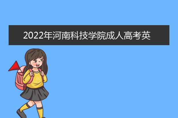 2022年河南科技学院成人高考英语（专升本）就业方向