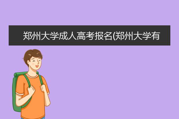 郑州大学成人高考报名(郑州大学有成人高考吗)