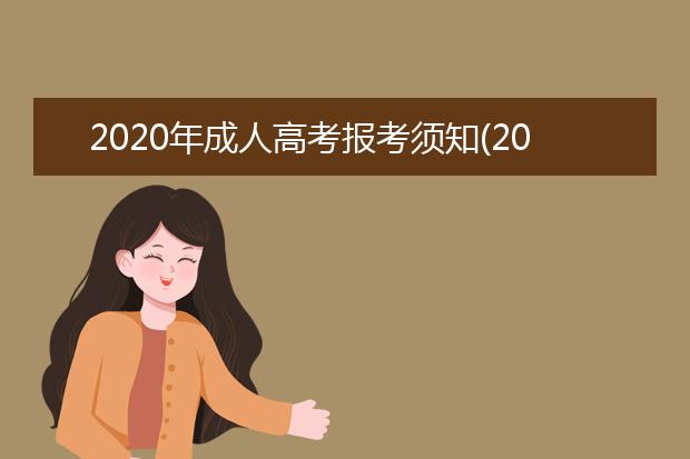 2020年成人高考报考须知(2020年成人高考查询)