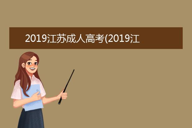 2019江苏成人高考(2019江苏成人高考录取结果公布时间)