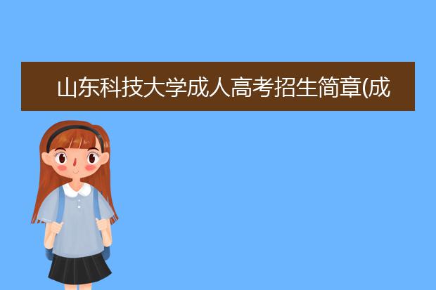 山东科技大学成人高考招生简章(成人高考山东科技大学多少分录取)