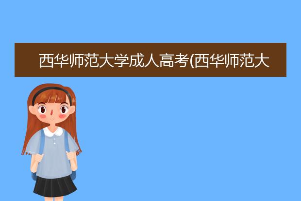 西华师范大学成人高考(西华师范大学成人高考教学点)