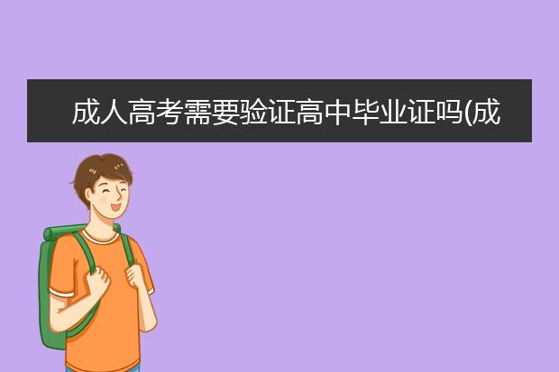 成人高考需要验证高中毕业证吗(成人高考没有高中毕业证能考吗怎么报名)