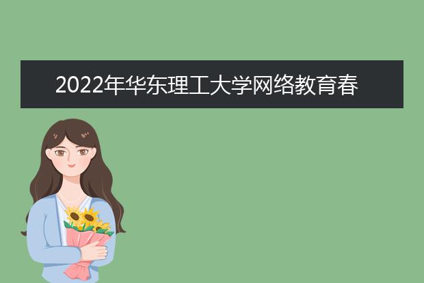 2022年华东理工大学网络教育春季招生简章