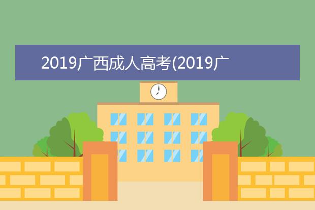 2019广西成人高考(2019广西成人高考录取分数线是多少)