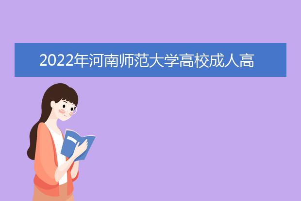2022年河南师范大学高校成人高考历史学（专升本）就业方向