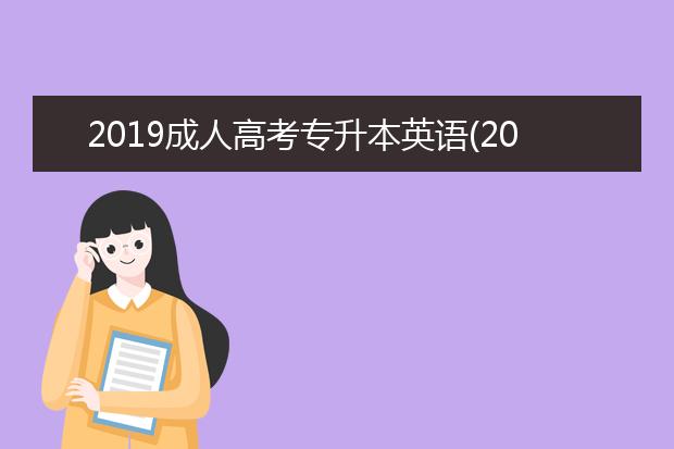 2019成人高考专升本英语(2019成人高考专升本英语卷子)