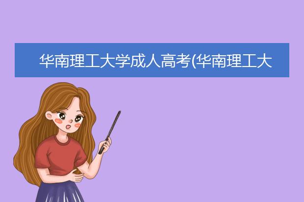 华南理工大学成人高考(华南理工大学成人高考报名网站)